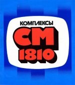 СМ 1810